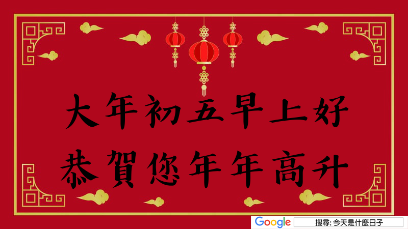 大年初五早安圖